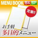 【B4サイズ・6ページ】クリアテーピングメニュー MTTB-46 業務用 メニューカバー B4サイズのメニューブック 飲食店 メニューブック 激安メニューブック メニューブック B4 お品書き メニュー入れ me