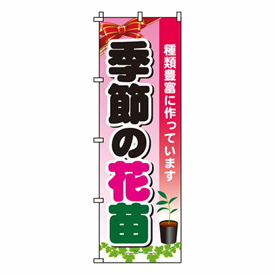 【のぼり旗】季節の花苗　0240085IN 業務用 のぼり のぼり旗 sh