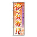 【のぼり旗】秋のお彼岸 0180282IN 業務用 のぼり のぼり旗 sh
