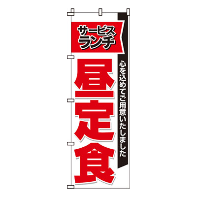 【のぼり旗】サービスランチ昼定食　0040023IN 業務用 のぼり のぼり旗 sh