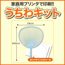 【うちわキット】 スタンダード(水色) うちわ うちわ 無地 うちわ キット うちわ シール うちわ 手作り うちわ キット インクジェット sh