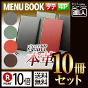 【ポイント10倍!!まとめ買い10冊セット!!】【変形サイズ・4ページ】本革メニューブック(ひも綴じ) MTLB-634 業務用/メニューカバー/変形メニューブ...