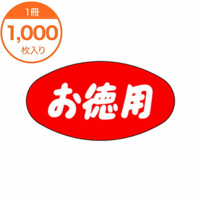 【シール・ラベル】　A−0356　お徳用　1000枚