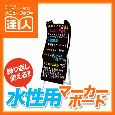 【ネコ型】マーカーボードスタンド看板　ロングタイプ　PPSKSL45x90K-CAS　メニューボード 黒板 黒板ボ..