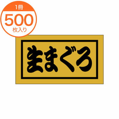 【シール・ラベル】　K－0654　生まぐろ　500枚