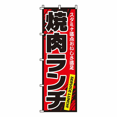 楽天メニューブックの達人楽天市場店【のぼり旗】焼肉ランチ　0030019IN 業務用 のぼり のぼり旗 sh