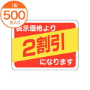 【シール・ラベル】 A-0492 表示価格2割引 500枚
