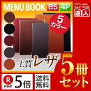 【ポイント5倍!!まとめ買い5冊セット!!】【B5サイズ・4ページ】レザーメニュー(ピン綴じ) MTLB-662 業務用/メニューカバー/B5サイズのメニューブ...