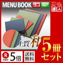 【ポイント5倍!!まとめ買い5冊セット!!】【変形サイズ・4ページ】布地花柄メニュー(ひも綴じ) MThana-103 業務用/メニューカバー/変形メニューブッ...