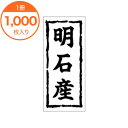 【シール・ラベル】 K-0263 明石産 1000枚