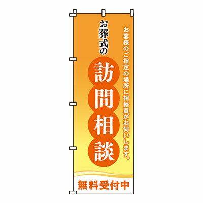 【のぼり旗】お葬式の訪問相談　0360202IN 業務用 のぼり のぼり旗 sh