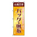 【のぼり旗】高価買取バッグ・財布 0150042IN 業務用 のぼり のぼり旗 sh
