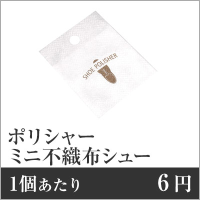 【業務用まとめセット】【1個あたり：6円】ミニ不織布シューポリシャー SP-0033 【6000個セット】 靴磨き 使い捨て 靴磨き クロス 靴磨き 業務用 靴磨き ホテル 靴磨き アメニティ 靴磨き 紙 靴 クリーナー ルーム用品 ro