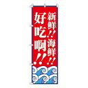 【のぼり旗】新鮮!!_海鮮_おいしいよ!!_赤 0700131IN 業務用 のぼり のぼり旗 sh