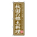 【のぼり旗】秋田の郷土料理 0190201IN 業務用 のぼり のぼり旗 sh