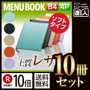 【ポイント10倍!!まとめ買い10冊セット!!】【B4サイズ・4ページ】高級ソフト合皮メニュー(ひも綴じ) MTLB-110 業務用/メニューカバー/B4サイズ...