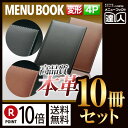 【ポイント10倍!!まとめ買い10冊セット!!】【変形サイズ・4ページ】本革メニューブック(ひも綴じ) MTLB-633 業務用/メニューカバー/変形メニューブ...