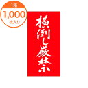 【シール・ラベル】 N-0022 横倒し厳禁 1000枚