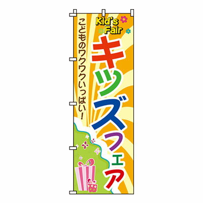 【のぼり旗】キッズフェア　0180029IN 業務用 のぼり