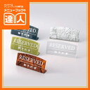 【リザーブプレート】マーブル予約席 RY-17 卓上用品 業務用 プレート POP ta
