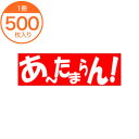【シール・ラベル】 A-0479 あ~たまらん 500枚