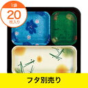 【仕出し容器】 優膳新うつわ 本体 YN−711H 20枚