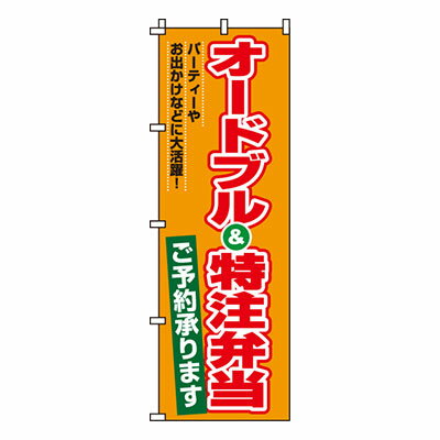 【のぼり旗】オードブル&特注弁当　0060040IN 業務用 のぼり のぼり旗 sh