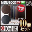 【ポイント10倍!!まとめ買い10冊セット!!】【変形サイズ・4ページ】カーボンタッチメニュー(ピンホールタイプ) MTGB-115 業務用/メニューカバー/変...