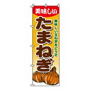 【のぼり旗】たまねぎ 0100490IN 業務用 のぼり のぼり旗 sh