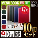 【ポイント10倍!!まとめ買い10冊セット!!】【B5サイズ・4ページ】レザータッチメニュー(ピン綴じ) MTLB-402 業務用 メニューカバー B5サイズの...