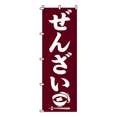 【のぼり旗】ぜんざい　0120011IN 業務用 のぼり のぼり旗