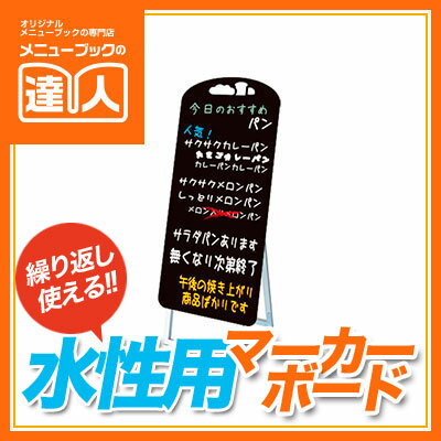 【パン型】マーカーボードスタンド看板　ロングタイプ　PPSKSL45x90K-BRD　メニューボード 黒板 黒板ボ..