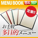 【B4サイズ・16ページ】合皮クリアテーピングメニュー※受注生産品 MTLTB-416 業務用 メニューカバー B4サイズのメニューブック 飲食店 メニューブック 激安メニューブック メニューブック B4 お品書き メニュー入れ me