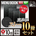 【ポイント10倍!!まとめ買い10冊セット!!】【A4サイズ・4ページ】ストーンタッチメニュー(ピン綴じ) MTMB-201 メニューカバー メニューブック 飲...
