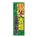 【のぼり旗】秋冬衣類高価買取中 0150018IN 業務用 のぼり のぼり旗 sh