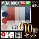 【ポイント10倍!!まとめ買い10冊セット!!】【A4サイズ・4ページ】布地千鳥柄メニュー(ひも綴じ) MTchidori-101 業務用/メニューカバー/A4...