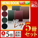 【ポイント5倍!!まとめ買い5冊セット!!】【B5サイズ・4ページ】レザーメニュー(ピン綴じ) MTLB-652 業務用/メニューカバー/B5サイズのメニューブ...