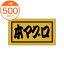 【シール・ラベル】　K－0653　本マグロ　500枚