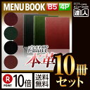 【ポイント10倍!!まとめ買い10冊セット!!】【B5サイズ・4ページ】革メニューブック(ひも綴じ) MTLB-642 業務用/メニューカバー/B5サイズのメニ...
