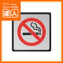 【ブラックフライデー!ポイント最大10倍】【サインプレート】禁煙プレート《ホワイト》(二枚重ねプレート・2mm+2mm・裏テープ付) IP-512 卓上用品 業...