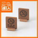 【サインプレート】T型禁煙席(両面) SI-68W 卓上用品 業務用 プレート ta