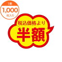 【シール・ラベル】 Y-9460 税込価格より 半額 1000枚