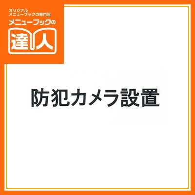 【メール便選択可能】【はるサインシート】防犯カメラ設置 AS-625 店頭サイン 業務用 案内板 店頭備品 案内プレート sh