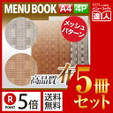 【ポイント5倍!!まとめ買い5冊セット!!】【A4サイズ・4ページ】メッシュメニュー(ピン綴じ) MTMB-541 業務用/メニューカバー/A4サイズのメニュー...
