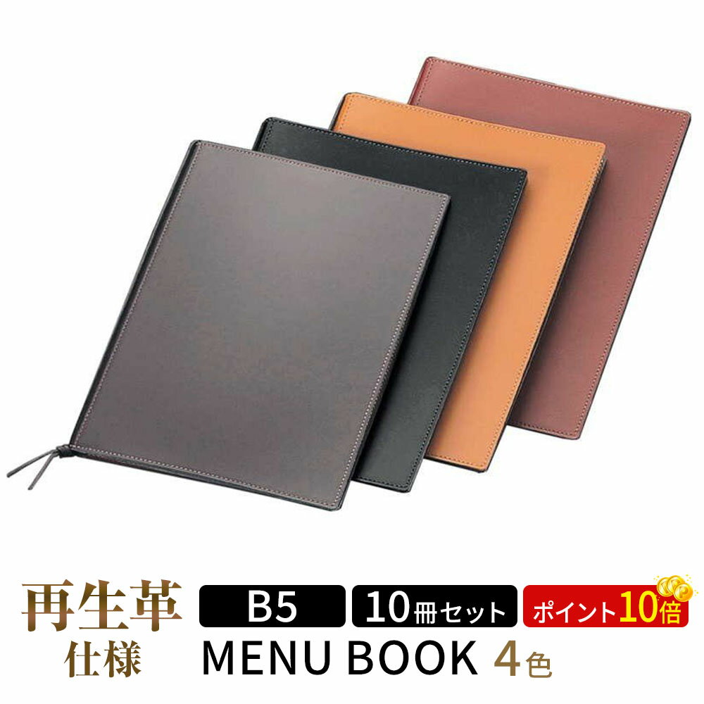 革メニュー（ひも綴じ） MTLB-622 業務用 メニューカバー 飲食店 メニューブック B5 お品書き クリアファイル 激安 コスパ メニュー入れ 書類保管 黒 こげ茶 エンジ キャメル