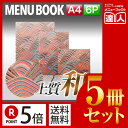 【ポイント5倍!!まとめ買い5冊セット!!】【A4サイズ・6ページ】都しぼり高級手すき和紙メニュー外カバー付き(ひも綴じ) MTmiyako-101 メニューカ...
