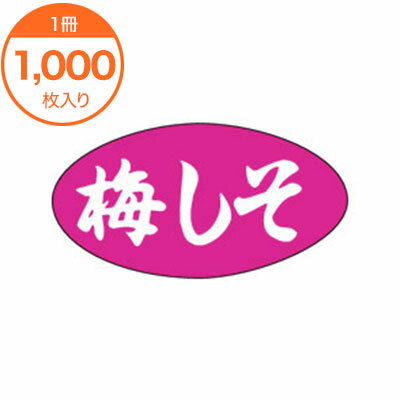 【ブラックフライデー！ポイント最大10倍】【シール・ラベル】　M−0596　梅しそ　1000枚