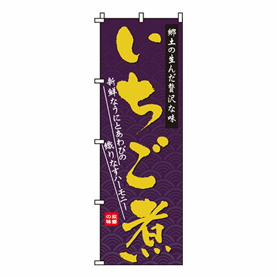 【のぼり旗】いちご煮 0090183IN 業務用 のぼり のぼり旗 sh