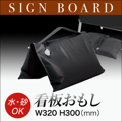 【看板用おもり〈水・砂等OK〉】 SW-100 メニュースタンド 業務用 ウェルカムボードに！ sh