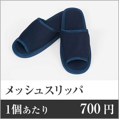 【業務用まとめセット】【1足あたり：700円】メッシュスリッパ 紺 SYZR-0040 【100足セット】 スリッパ 洗える スリッパ 業務用 スリッパ ホテル スリッパ ビジネス ルーム用品 アメニティグッズ ホテルアメニティ スリッパ 前開き ro